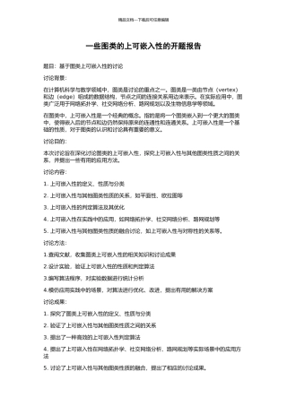 一些图类的上可嵌入性的开题报告