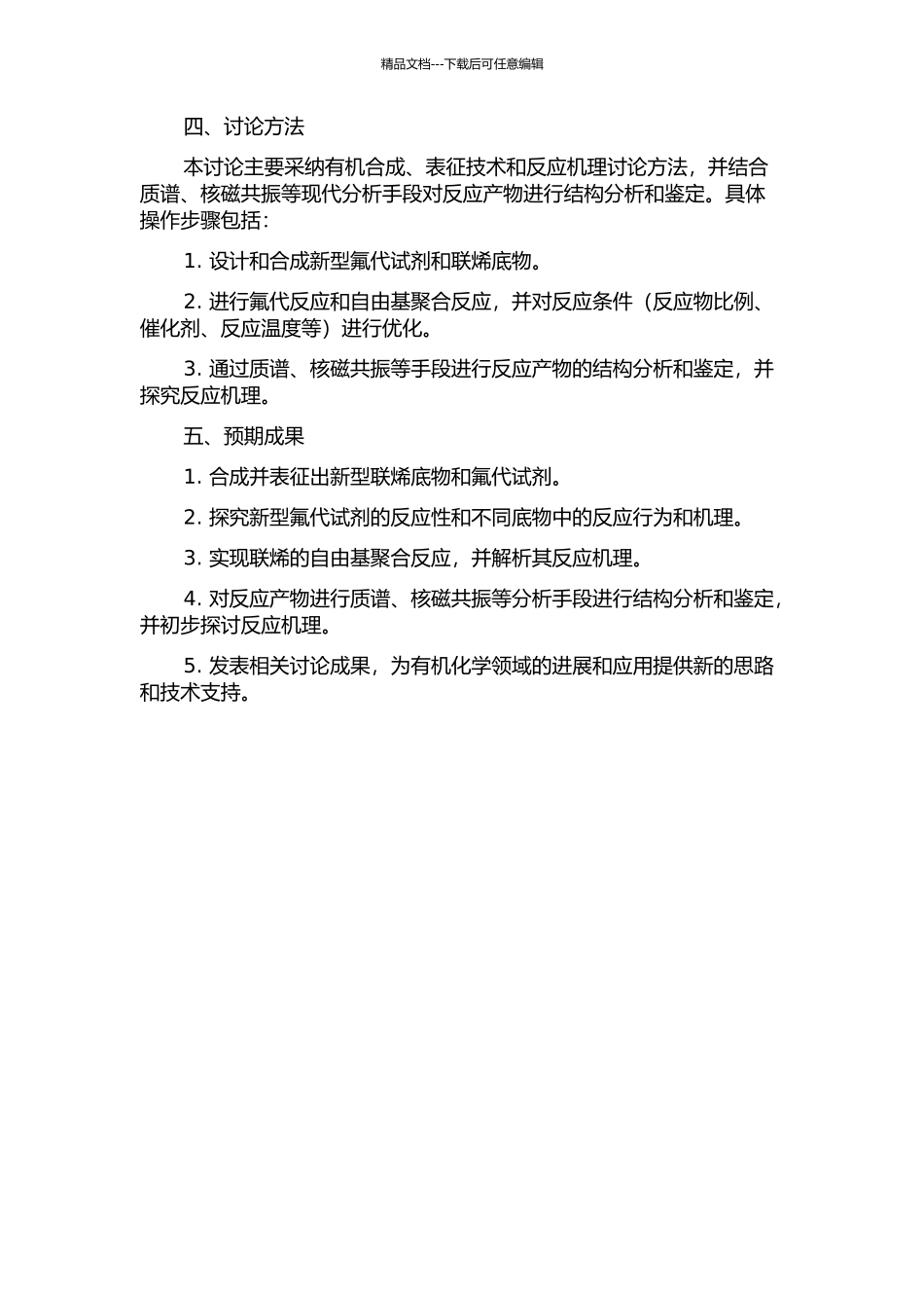 一些基于联烯的氟化学和自由基加成反应研究的开题报告_第2页