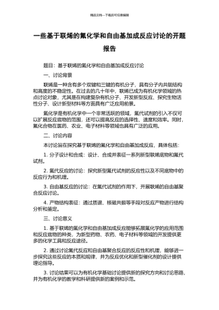 一些基于联烯的氟化学和自由基加成反应研究的开题报告