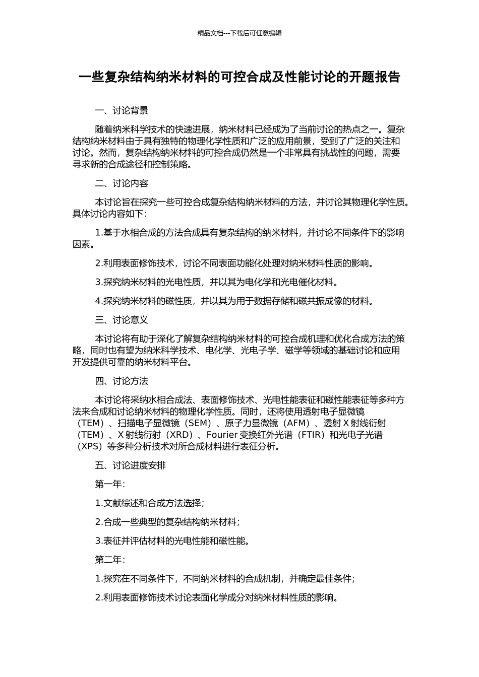 一些复杂结构纳米材料的可控合成及性能研究的开题报告_第1页