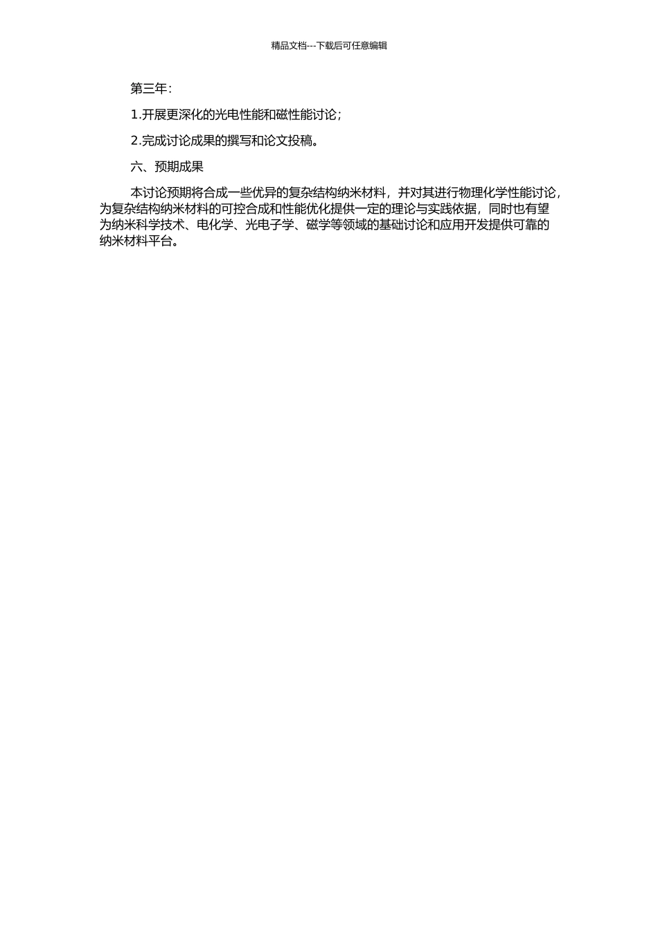 一些复杂结构纳米材料的可控合成及性能研究的开题报告_第2页
