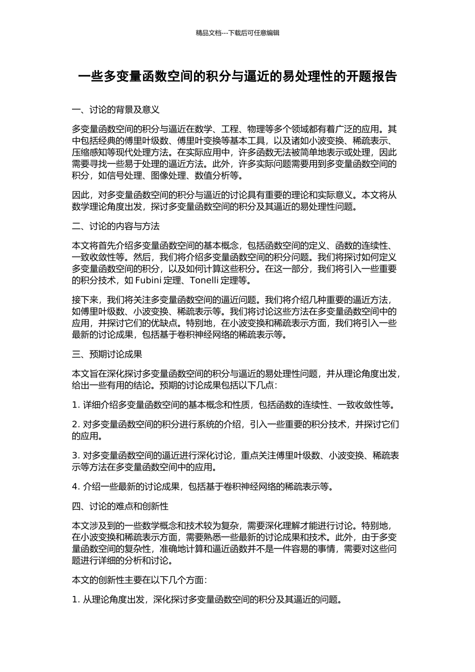 一些多变量函数空间的积分与逼近的易处理性的开题报告_第1页