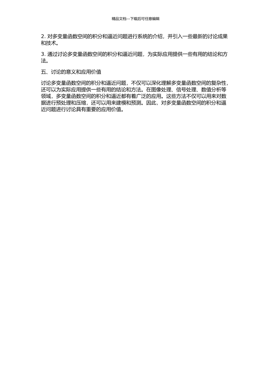 一些多变量函数空间的积分与逼近的易处理性的开题报告_第2页