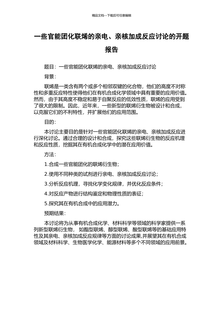 一些官能团化联烯的亲电、亲核加成反应研究的开题报告_第1页