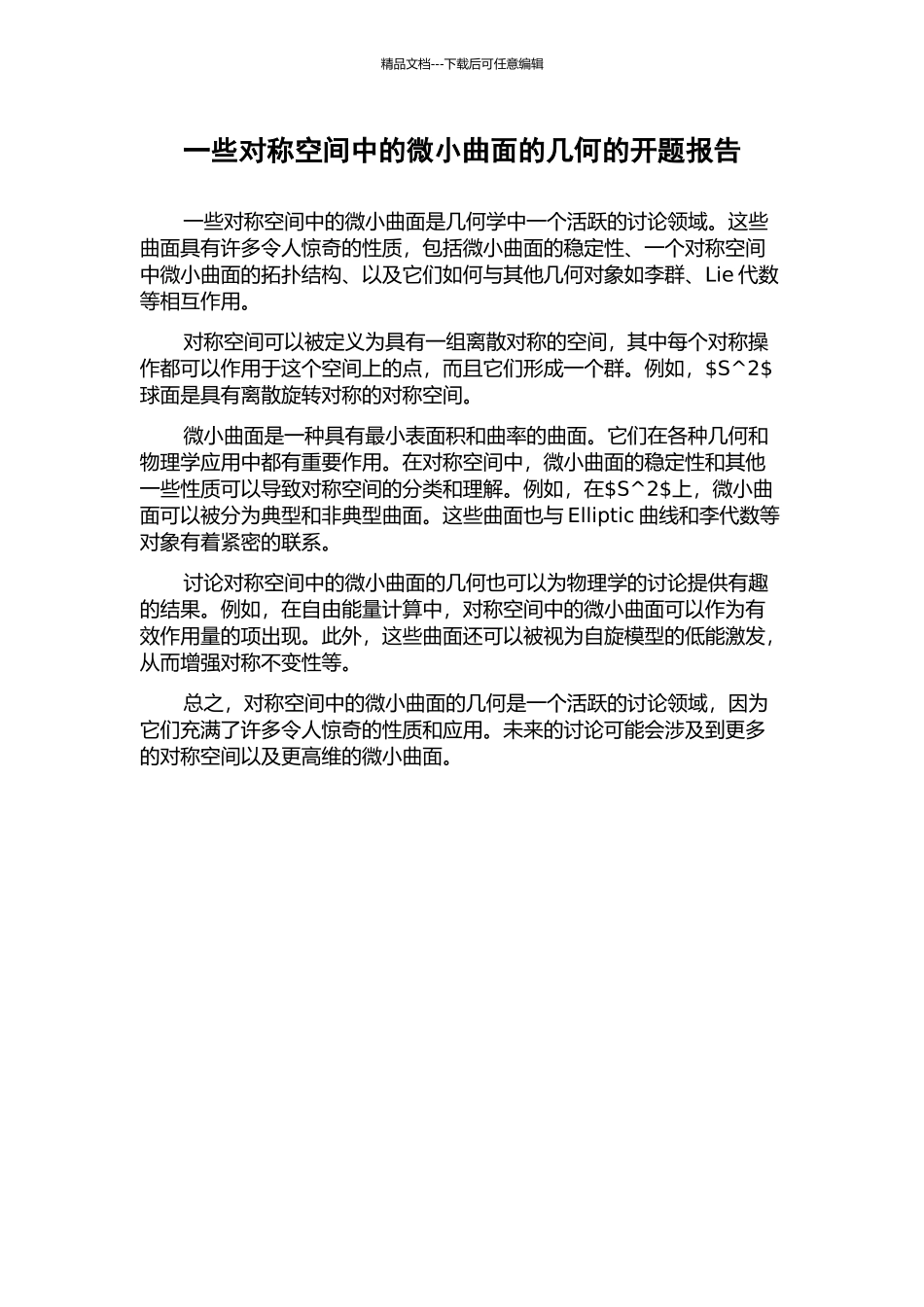 一些对称空间中的极小曲面的几何的开题报告_第1页