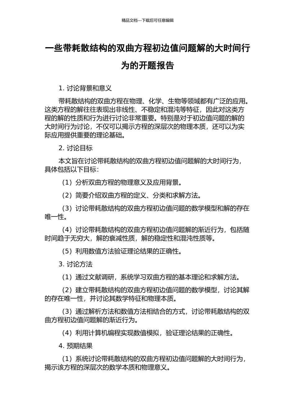 一些带耗散结构的双曲方程初边值问题解的大时间行为的开题报告_第1页