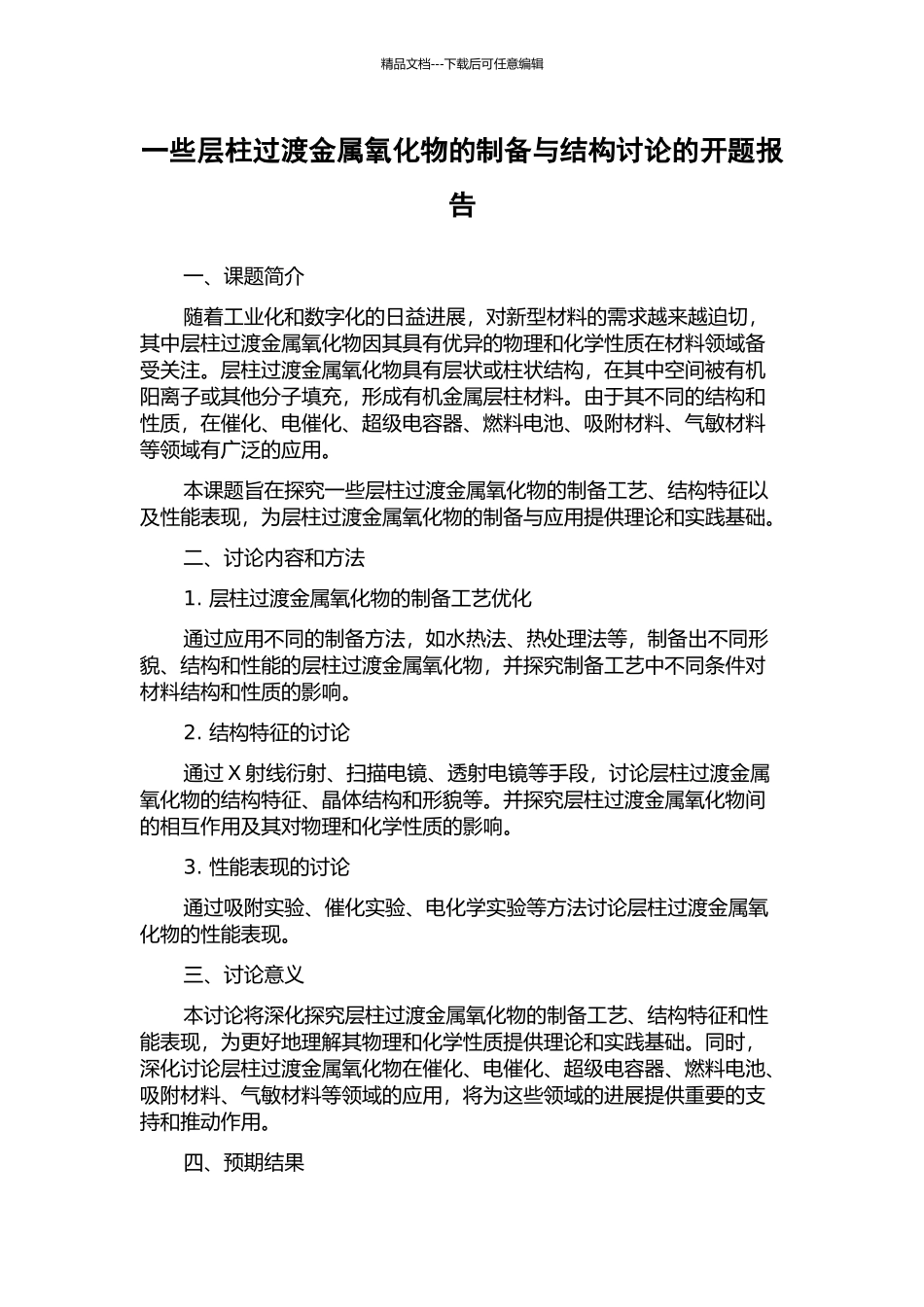 一些层柱过渡金属氧化物的制备与结构研究的开题报告_第1页