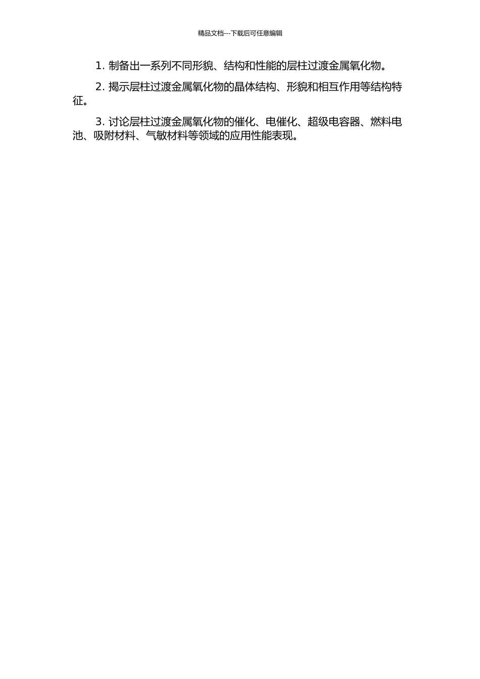 一些层柱过渡金属氧化物的制备与结构研究的开题报告_第2页
