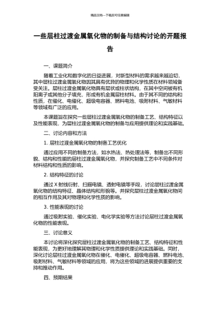 一些层柱过渡金属氧化物的制备与结构研究的开题报告