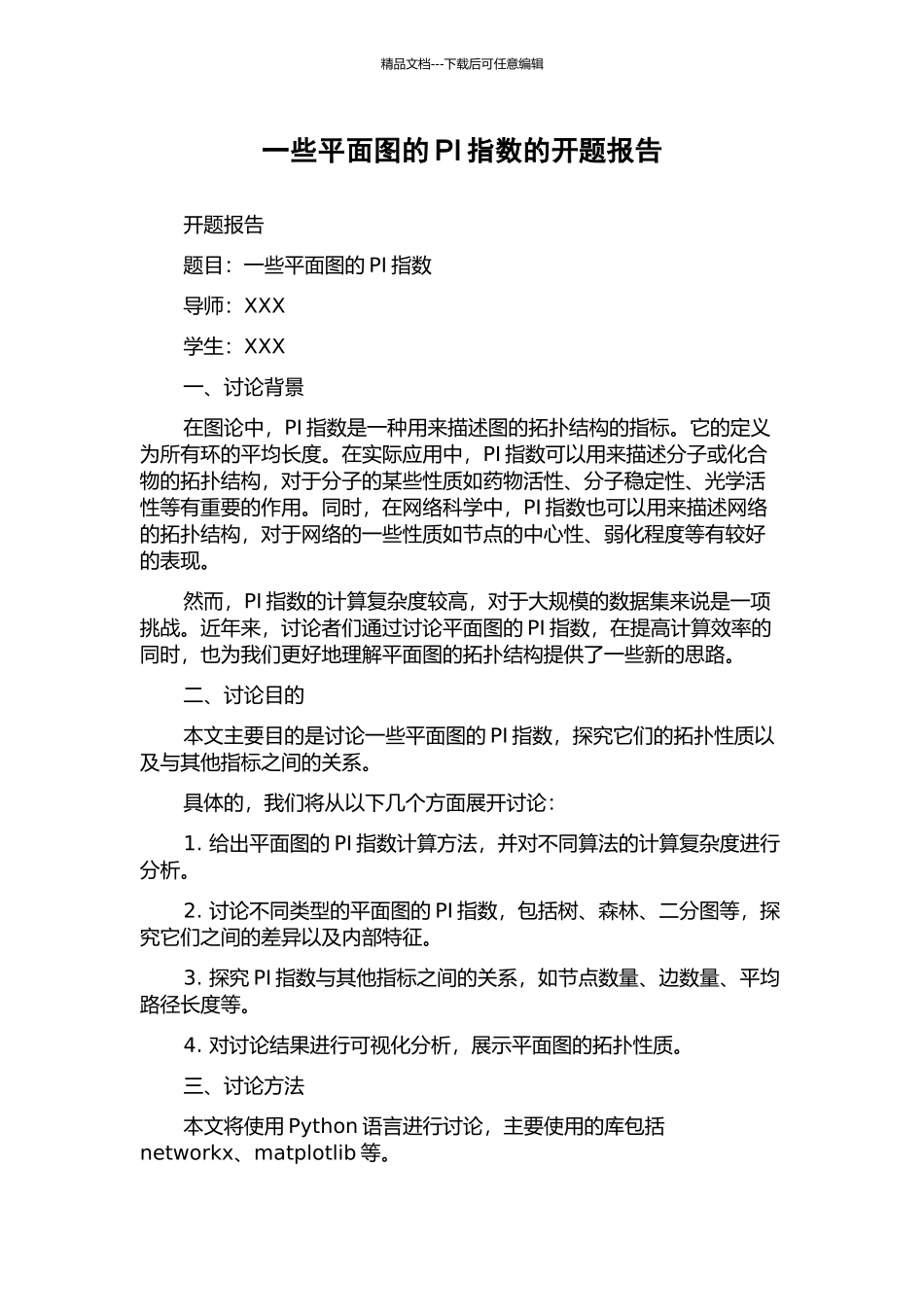 一些平面图的PI指数的开题报告_第1页