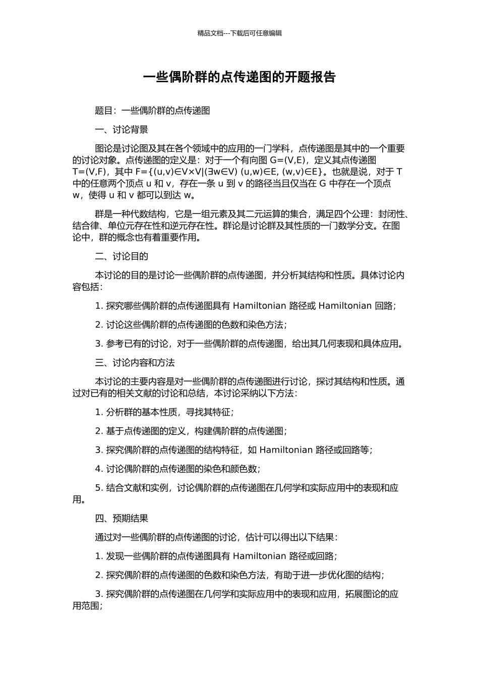 一些偶阶群的点传递图的开题报告_第1页