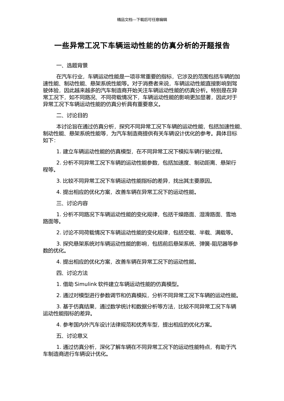 一些异常工况下车辆运动性能的仿真分析的开题报告_第1页