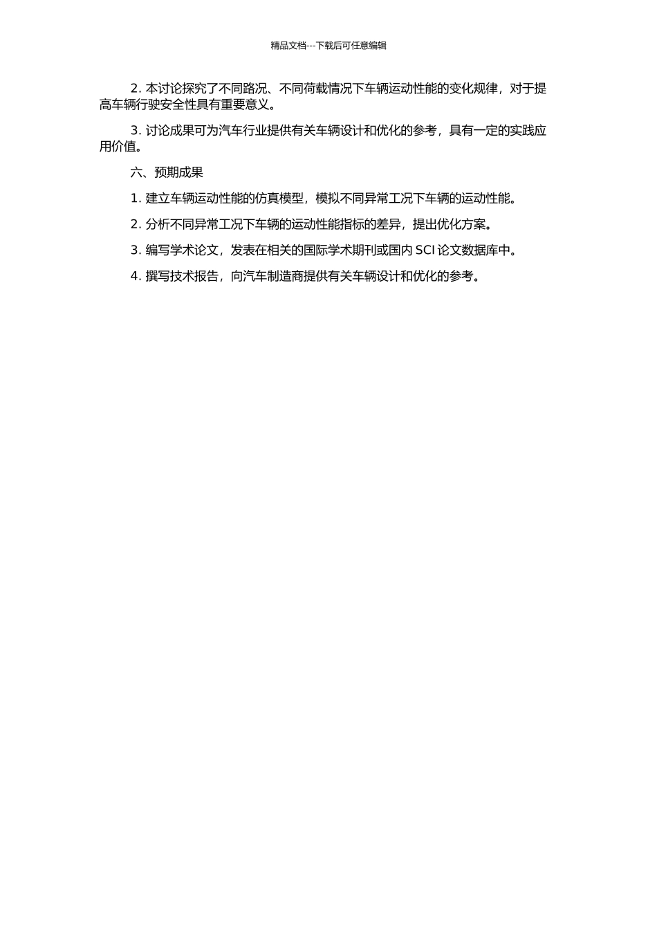 一些异常工况下车辆运动性能的仿真分析的开题报告_第2页