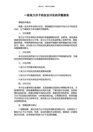 一些张力分子的反应研究的开题报告