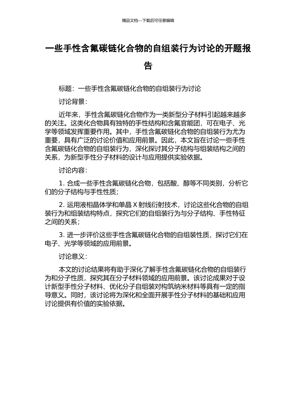 一些手性含氟碳链化合物的自组装行为研究的开题报告_第1页