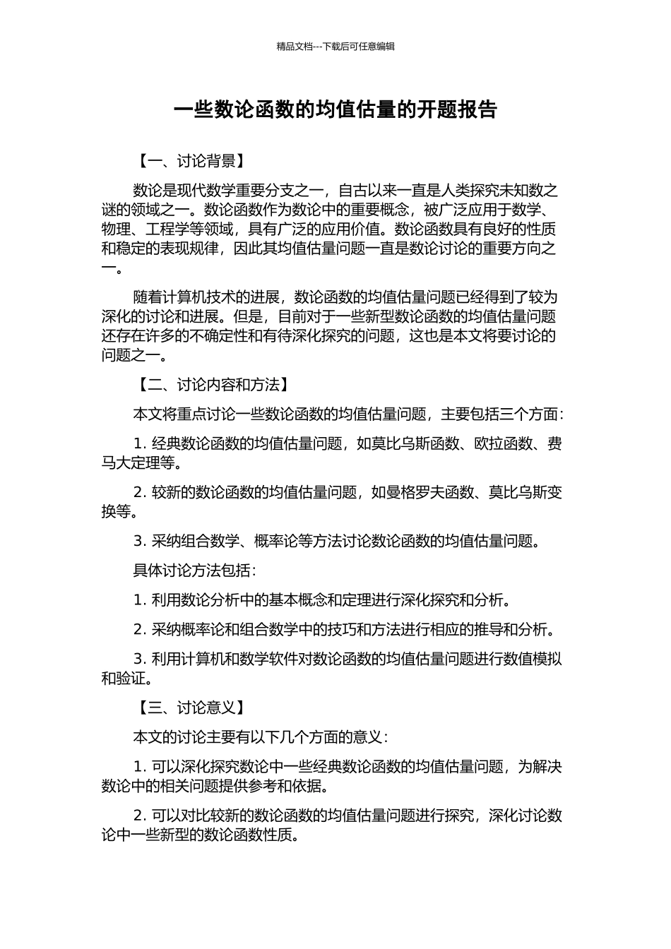 一些数论函数的均值估计的开题报告_第1页