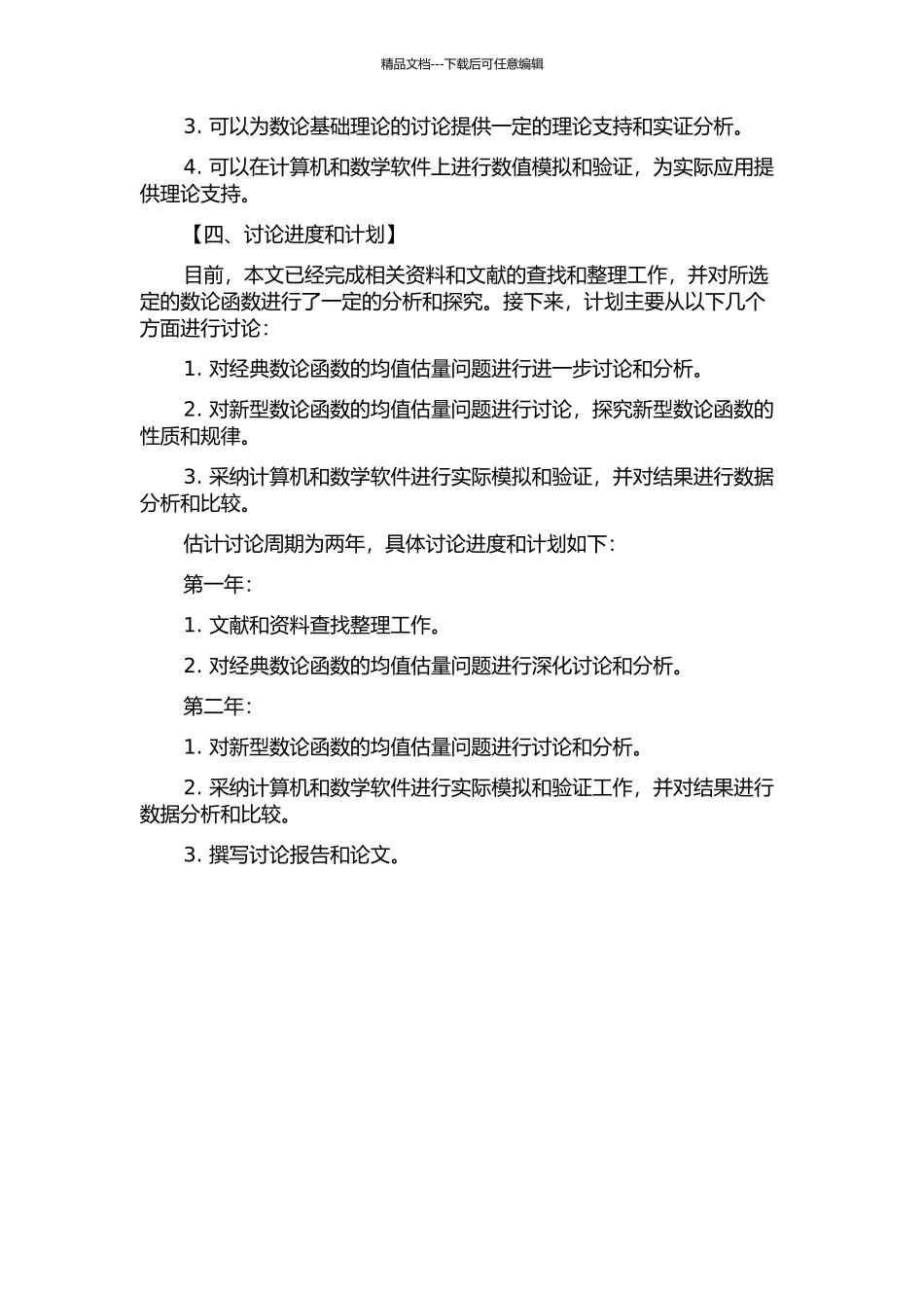 一些数论函数的均值估计的开题报告_第2页
