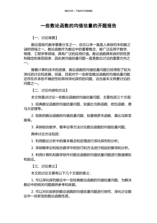 一些数论函数的均值估计的开题报告