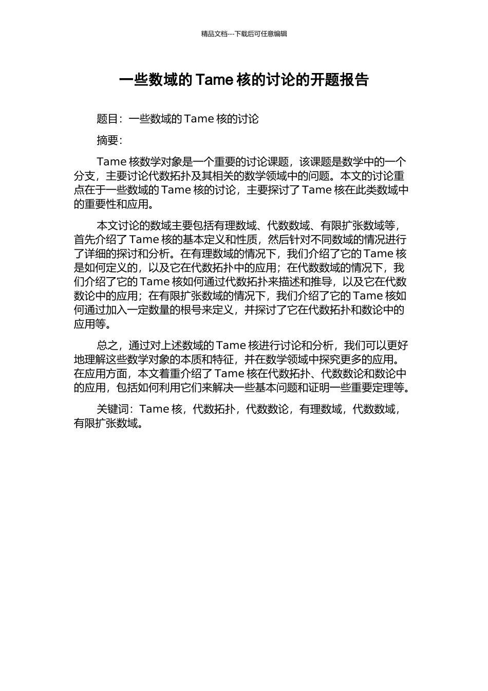 一些数域的Tame核的研究的开题报告_第1页