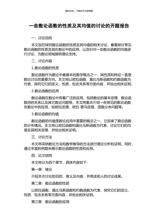一些数论函数的性质及其均值的研究的开题报告