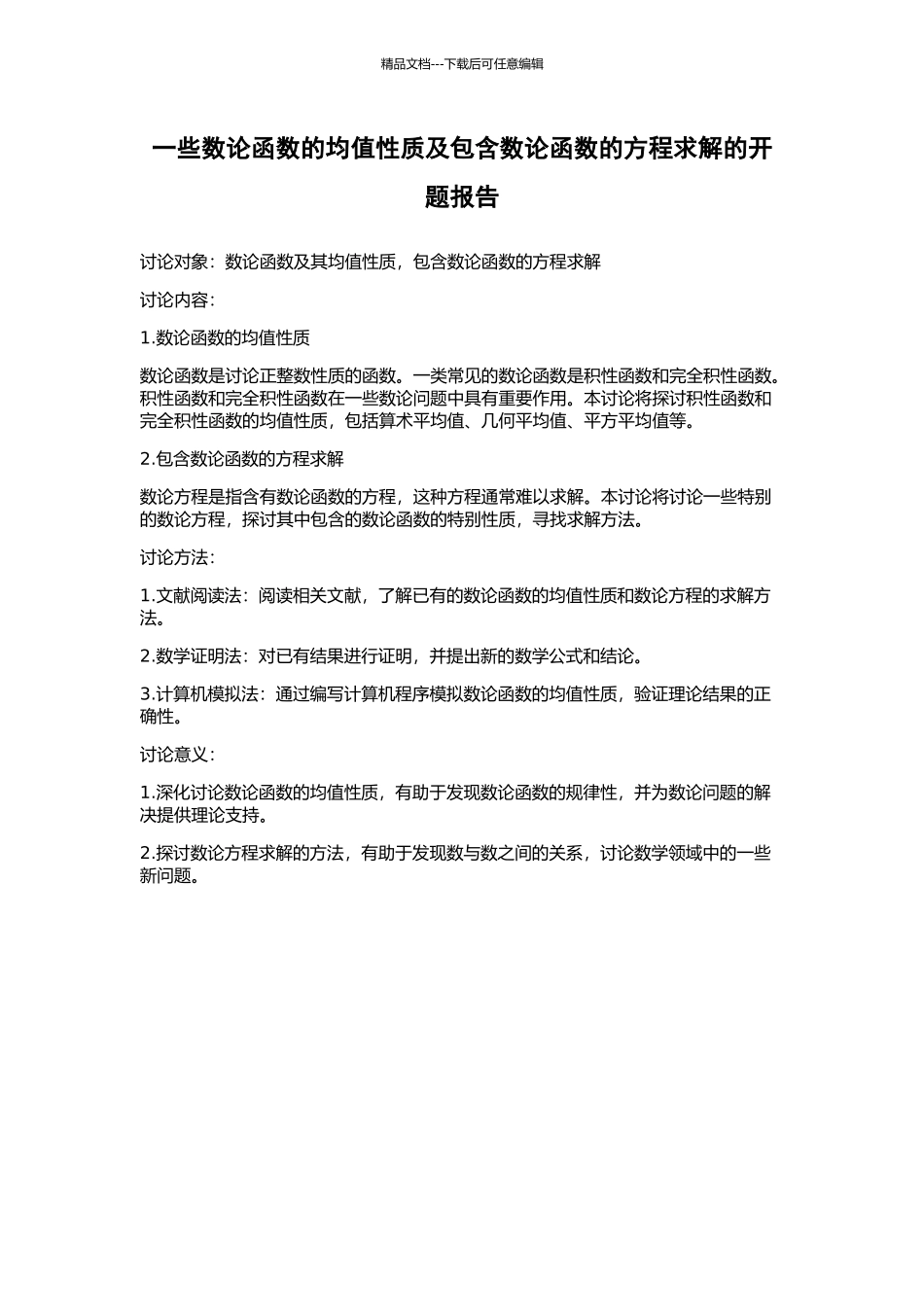 一些数论函数的均值性质及包含数论函数的方程求解的开题报告_第1页