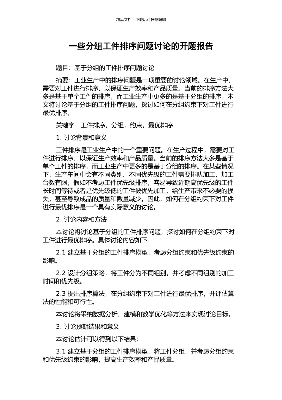 一些分组工件排序问题研究的开题报告_第1页