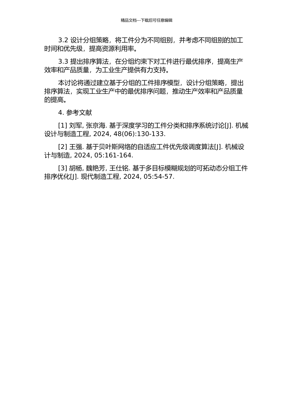 一些分组工件排序问题研究的开题报告_第2页