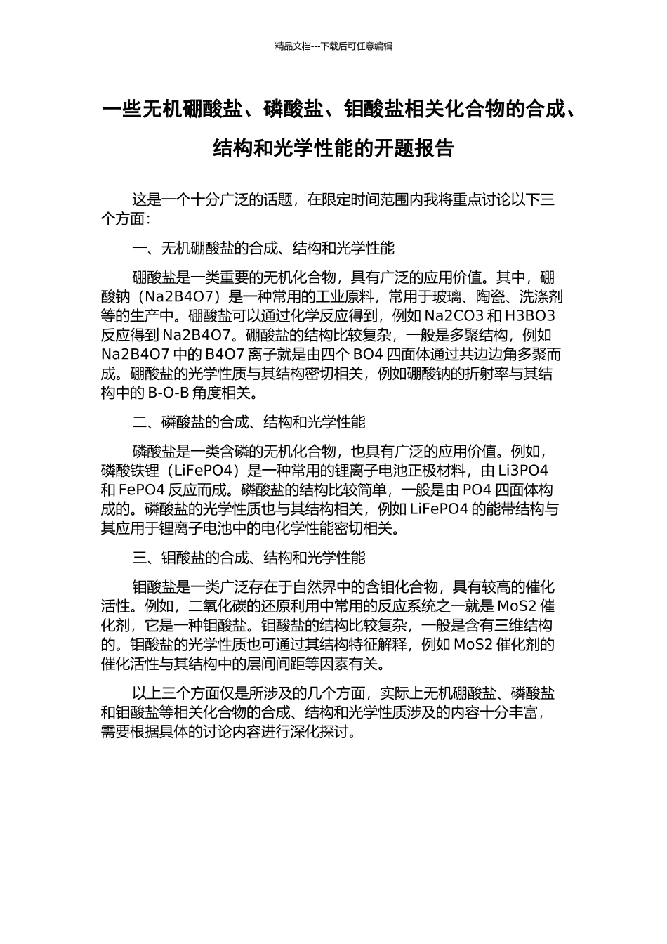 一些无机硼酸盐、磷酸盐、钼酸盐相关化合物的合成、结构和光学性能的开题报告_第1页