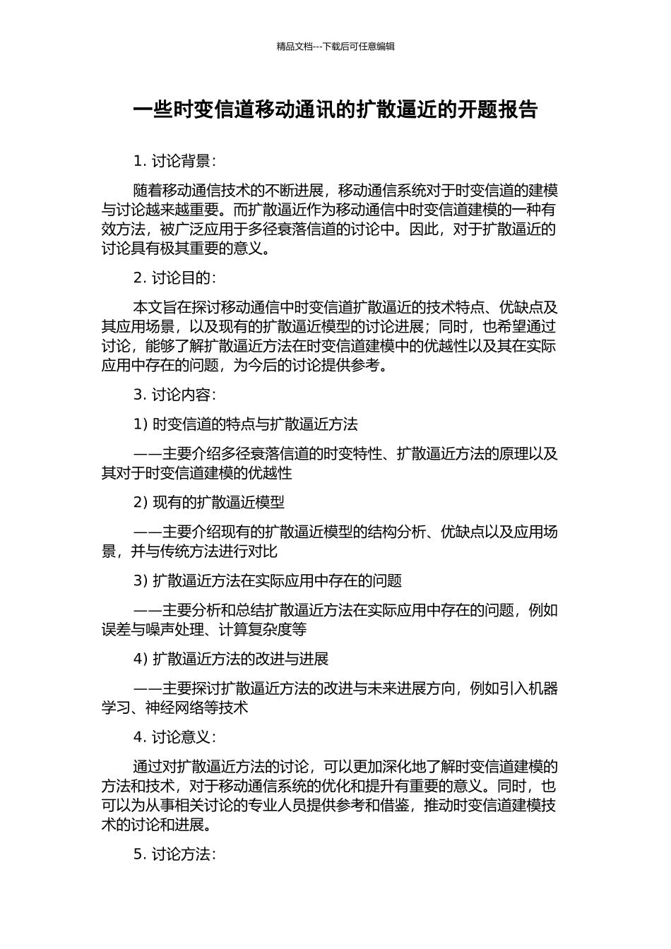 一些时变信道移动通讯的扩散逼近的开题报告_第1页