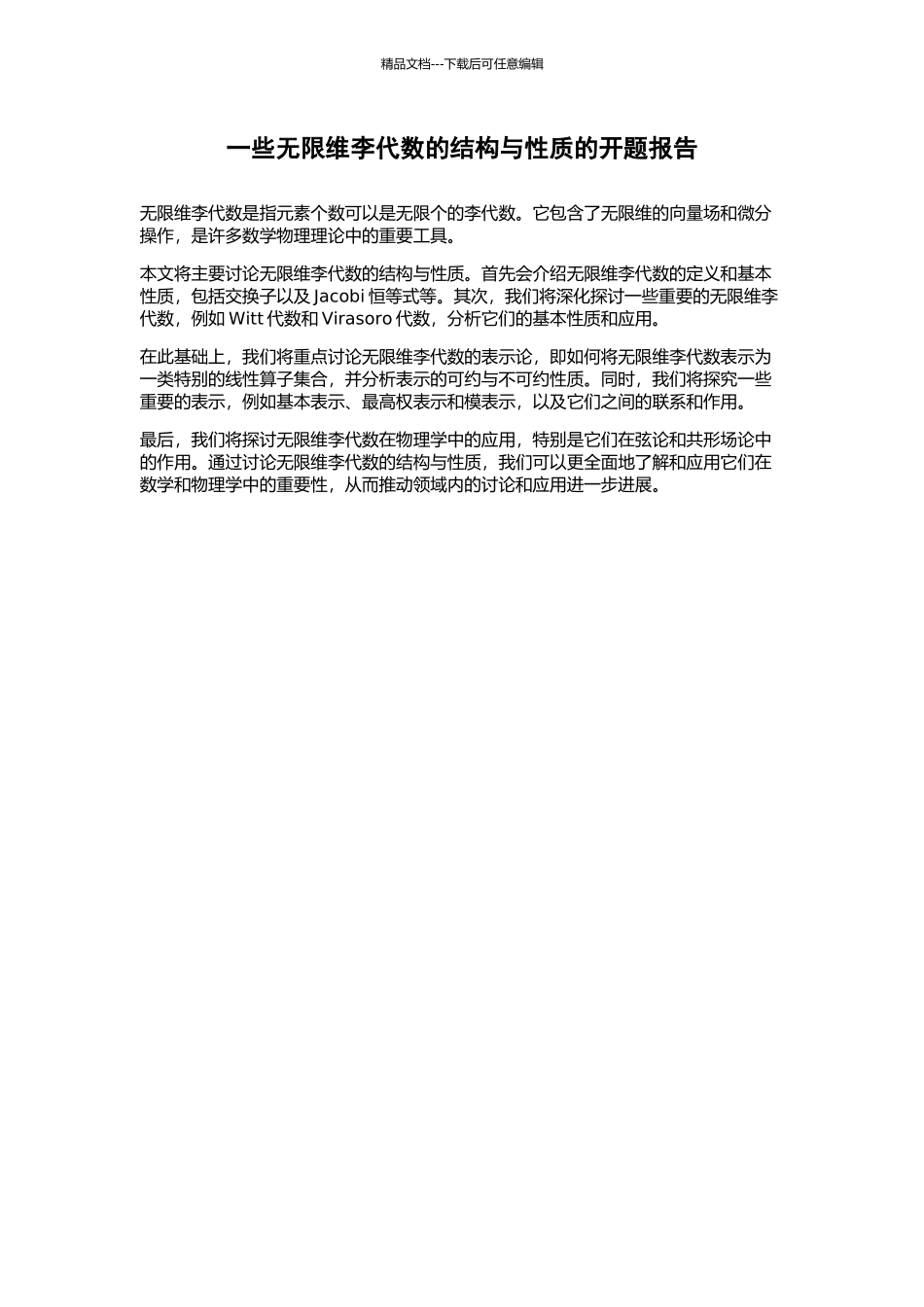 一些无限维李代数的结构与性质的开题报告_第1页
