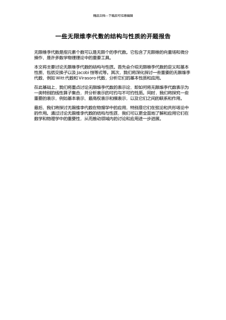 一些无限维李代数的结构与性质的开题报告