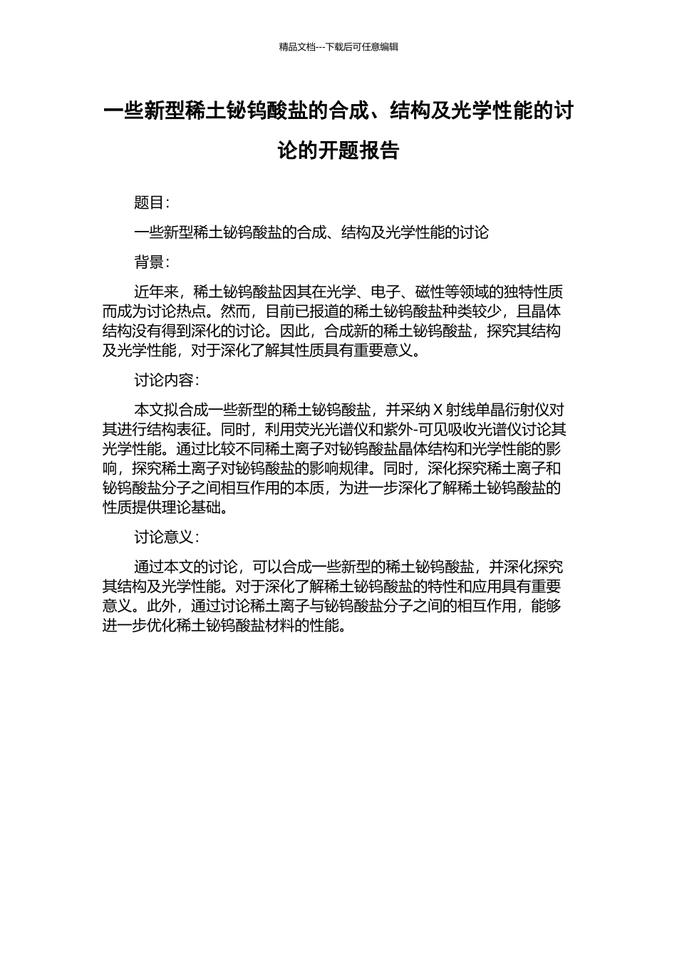一些新型稀土铋钨酸盐的合成、结构及光学性能的研究的开题报告_第1页