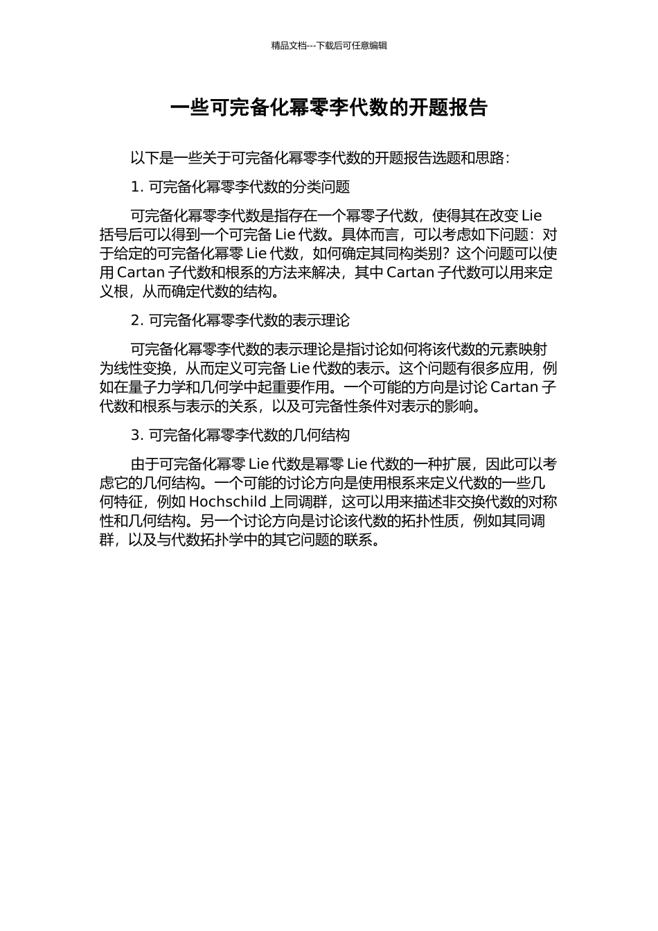一些可完备化幂零李代数的开题报告_第1页