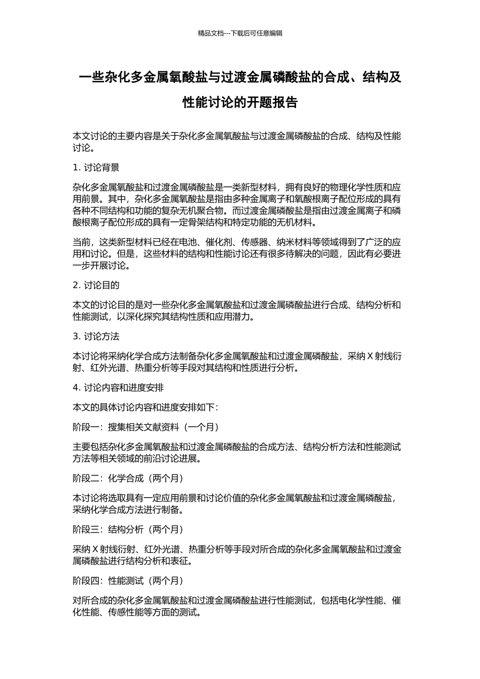 一些杂化多金属氧酸盐与过渡金属磷酸盐的合成、结构及性能研究的开题报告_第1页
