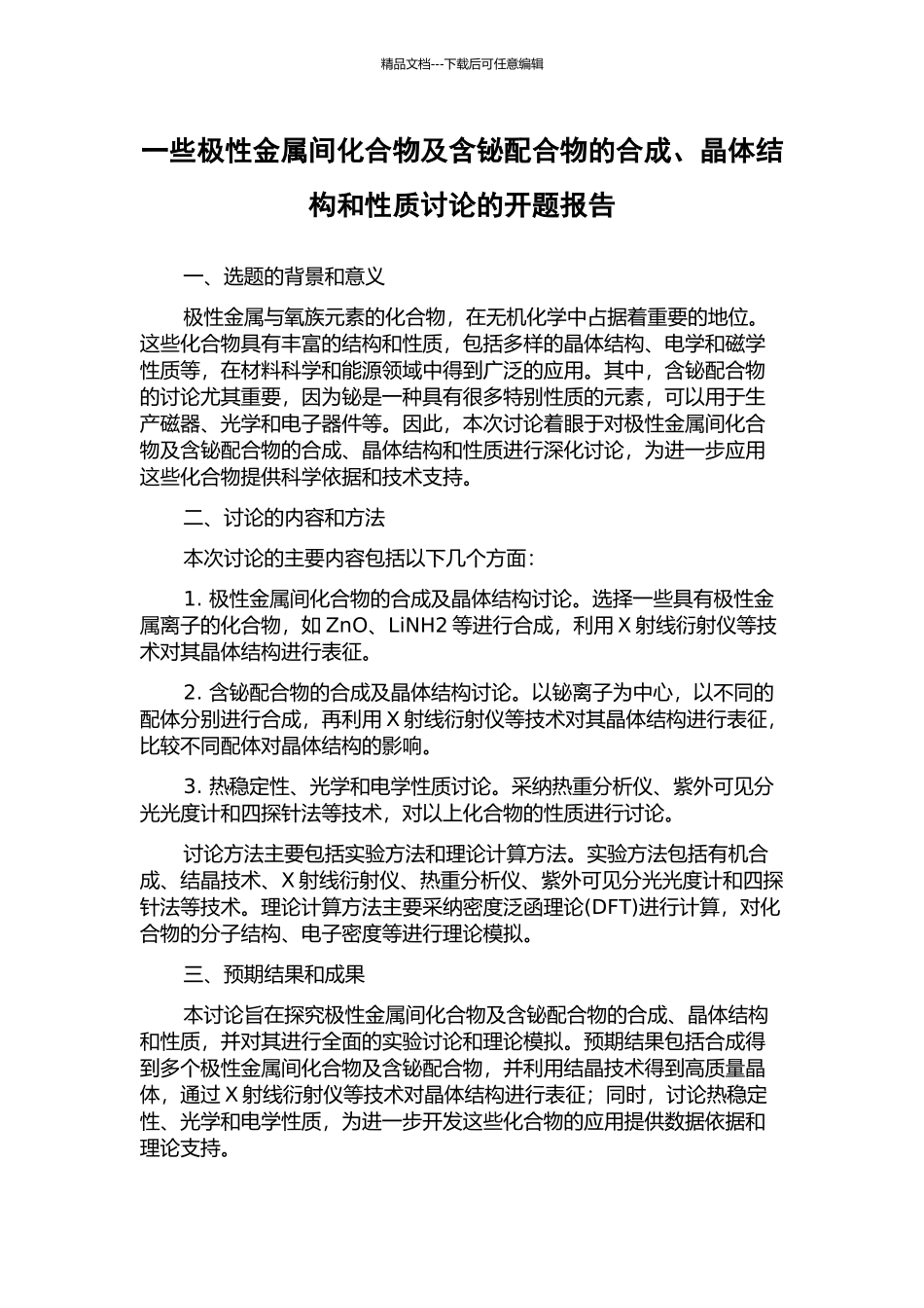 一些极性金属间化合物及含铋配合物的合成、晶体结构和性质研究的开题报告_第1页