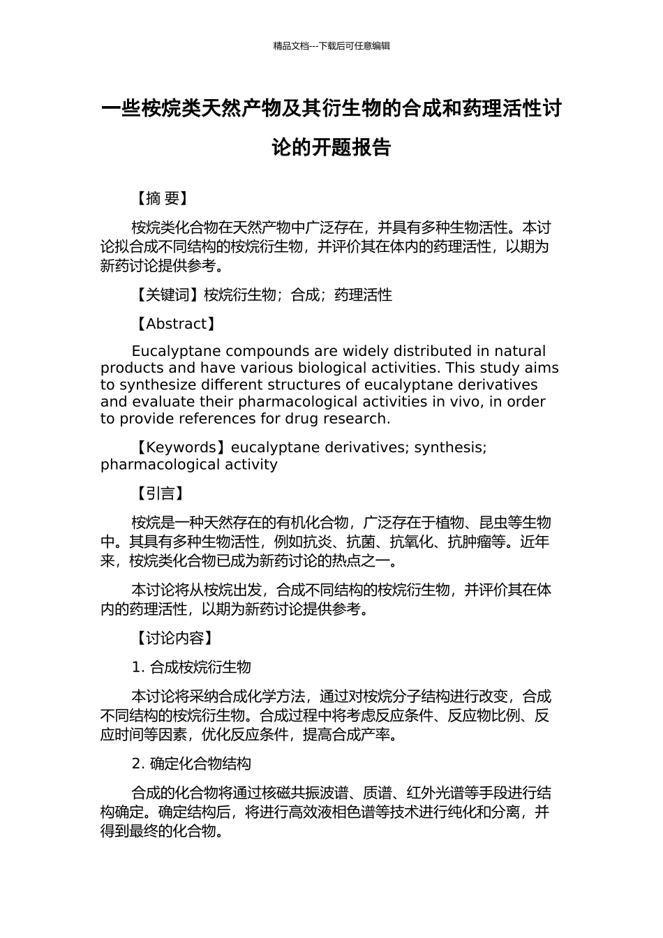 一些桉烷类天然产物及其衍生物的合成和药理活性研究的开题报告_第1页