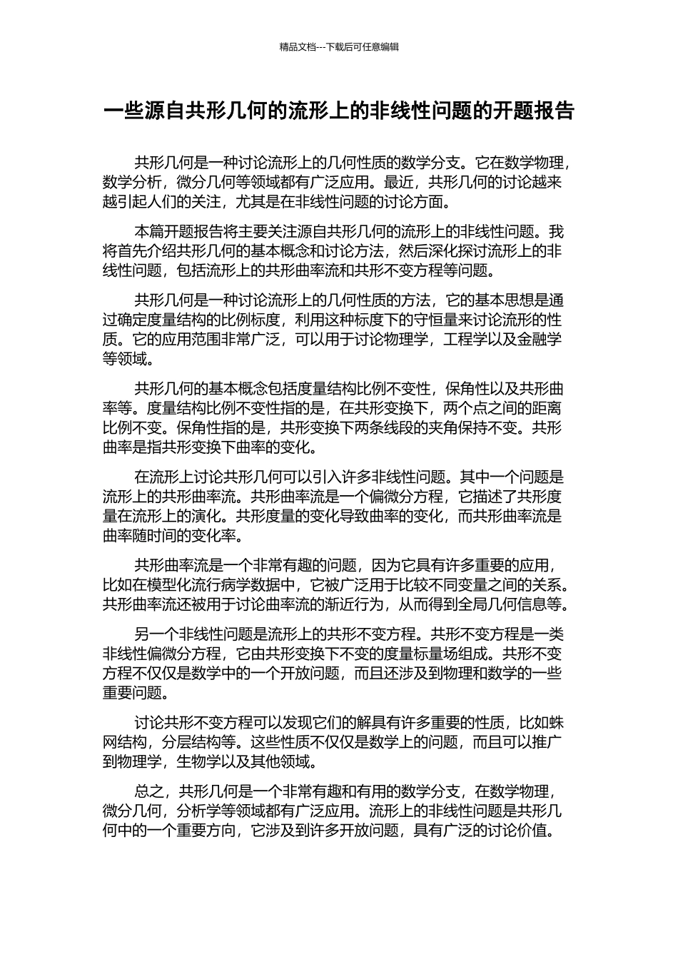 一些源自共形几何的流形上的非线性问题的开题报告_第1页