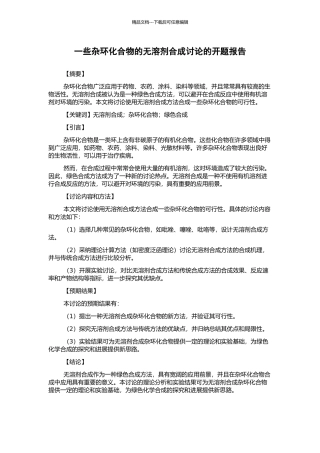 一些杂环化合物的无溶剂合成研究的开题报告