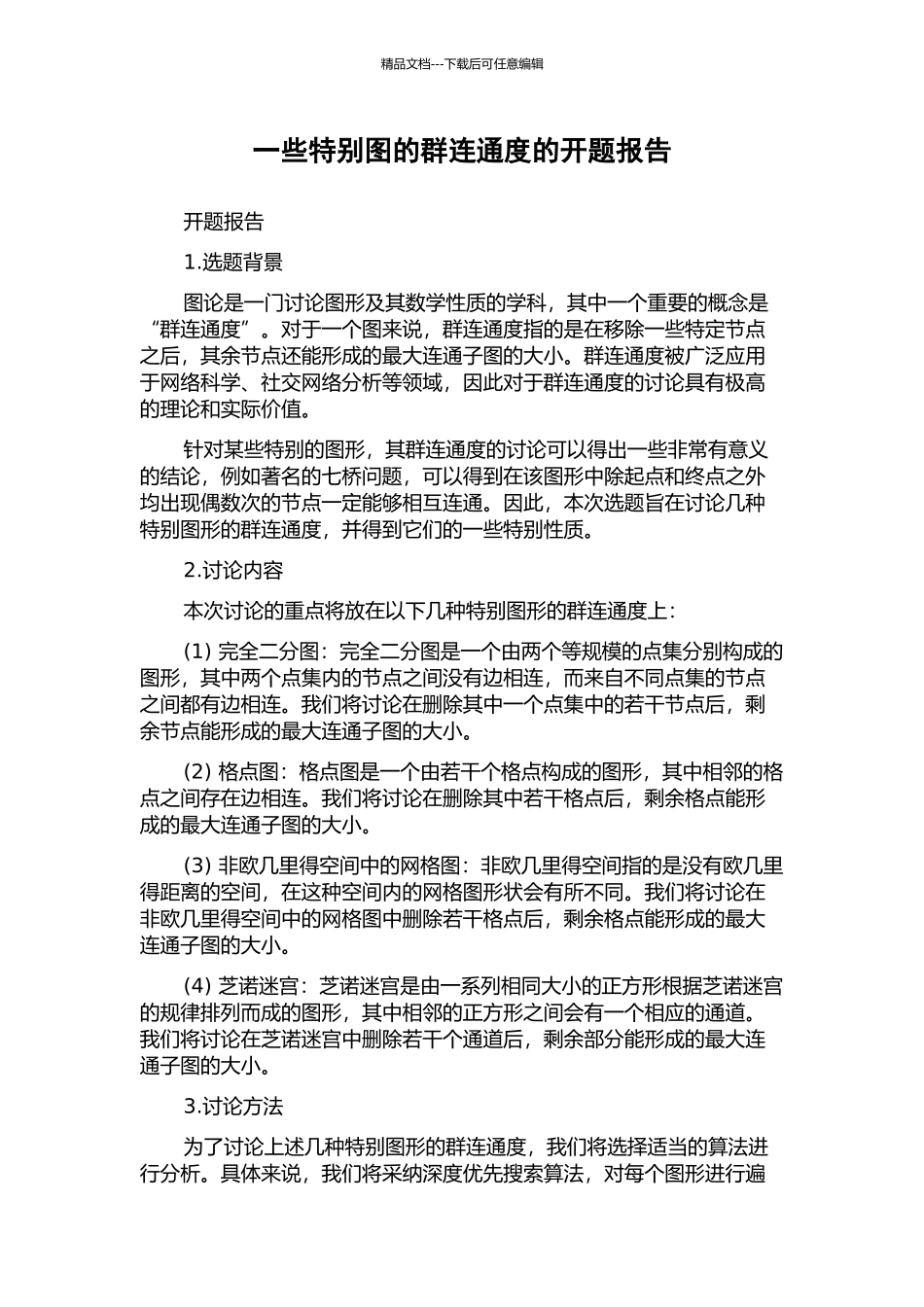 一些特殊图的群连通度的开题报告_第1页