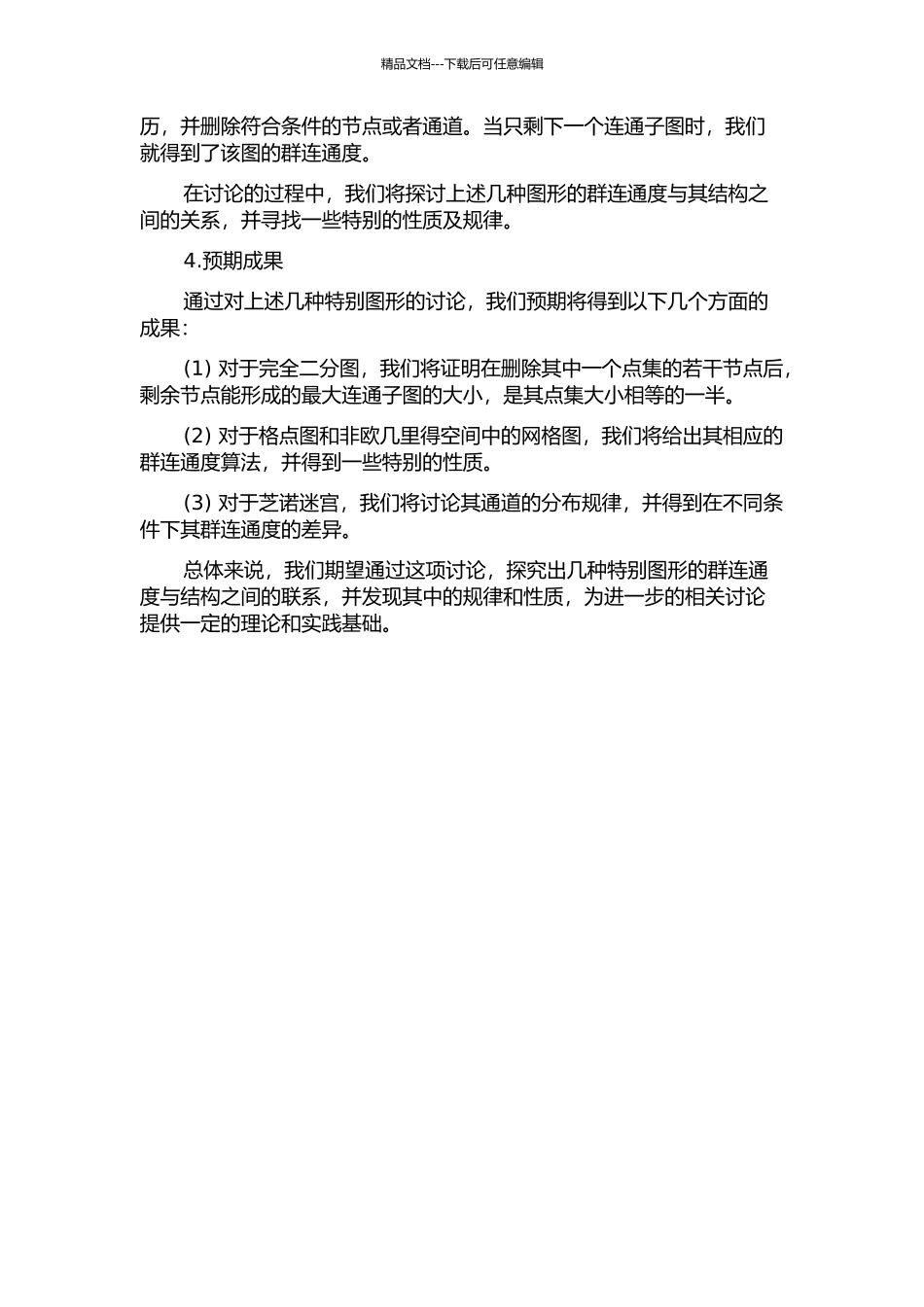 一些特殊图的群连通度的开题报告_第2页