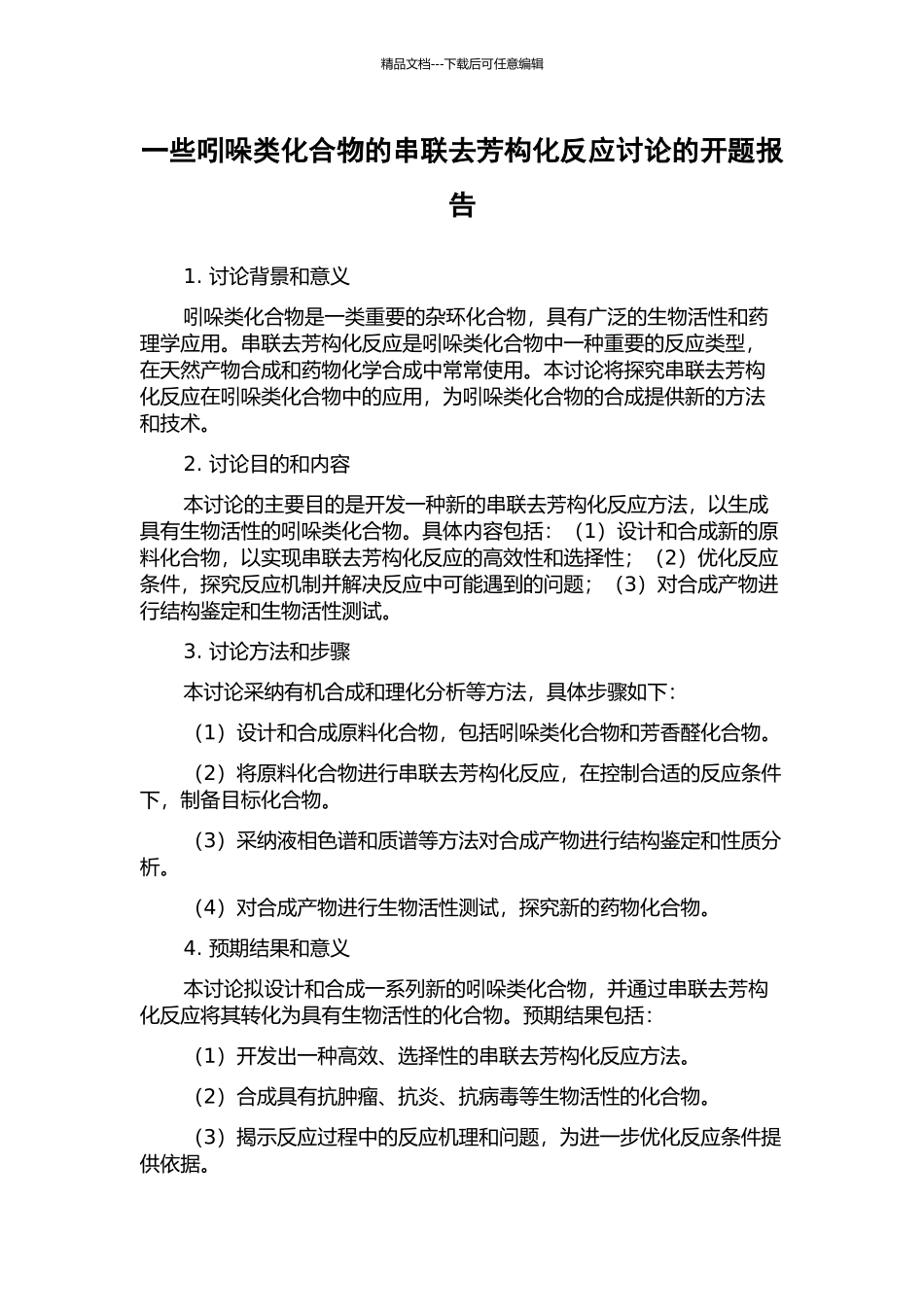 一些吲哚类化合物的串联去芳构化反应研究的开题报告_第1页