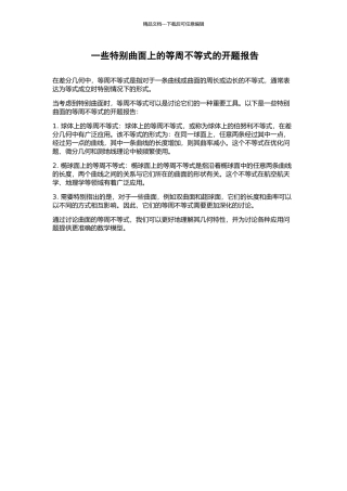 一些特殊曲面上的等周不等式的开题报告