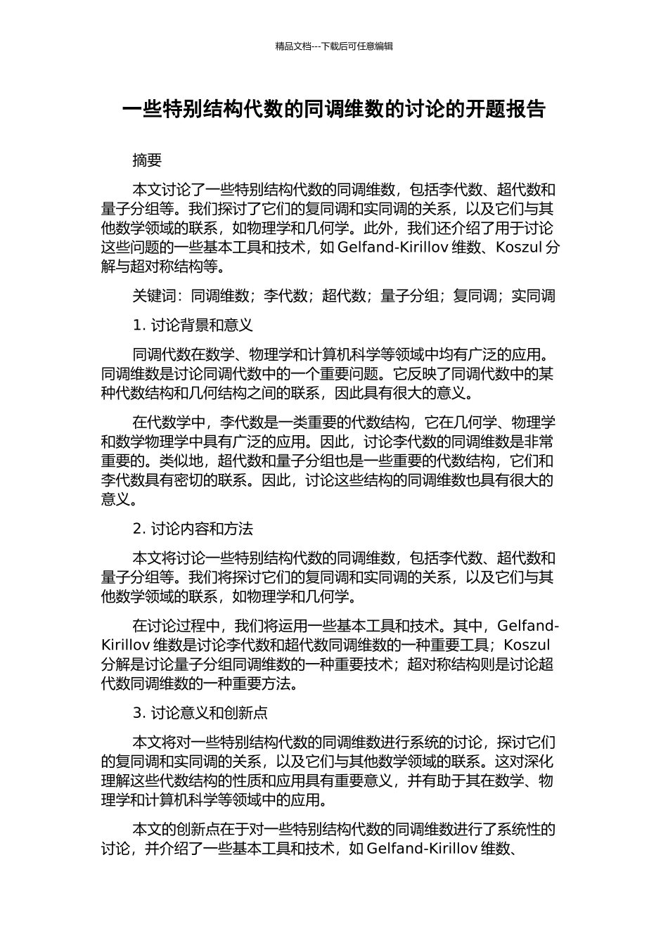 一些特殊结构代数的同调维数的研究的开题报告_第1页