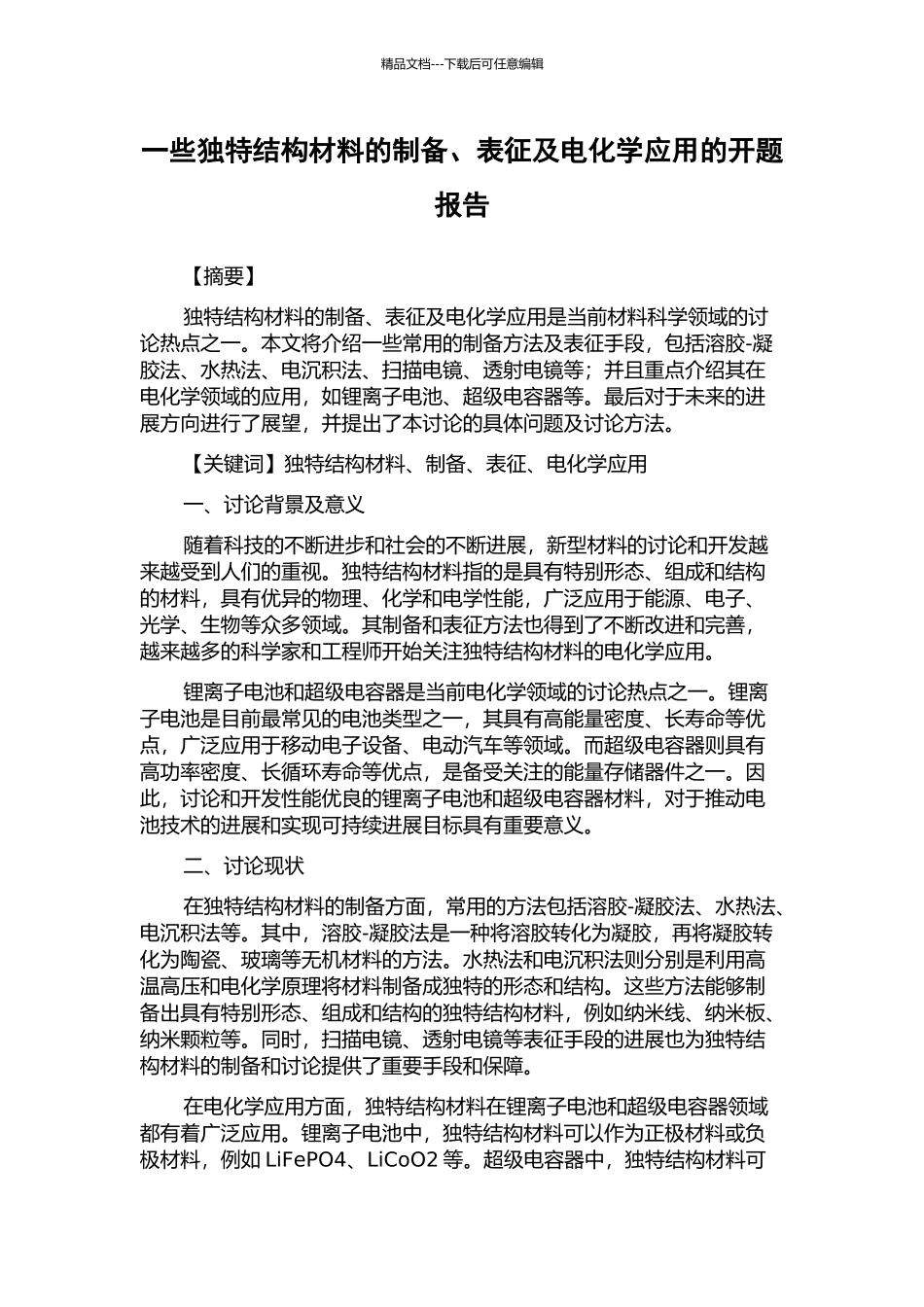 一些独特结构材料的制备、表征及电化学应用的开题报告_第1页