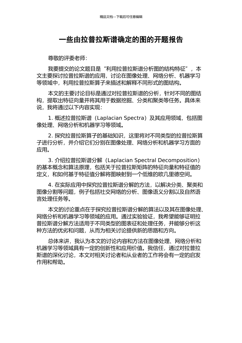 一些由拉普拉斯谱确定的图的开题报告_第1页