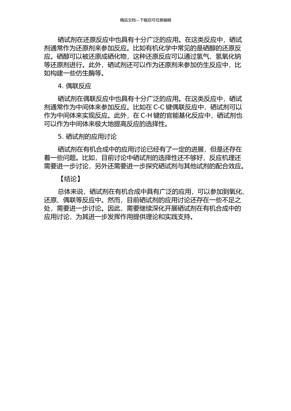 一些硒试剂在有机合成中的应用研究的开题报告_第2页