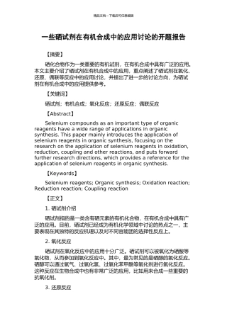 一些硒试剂在有机合成中的应用研究的开题报告