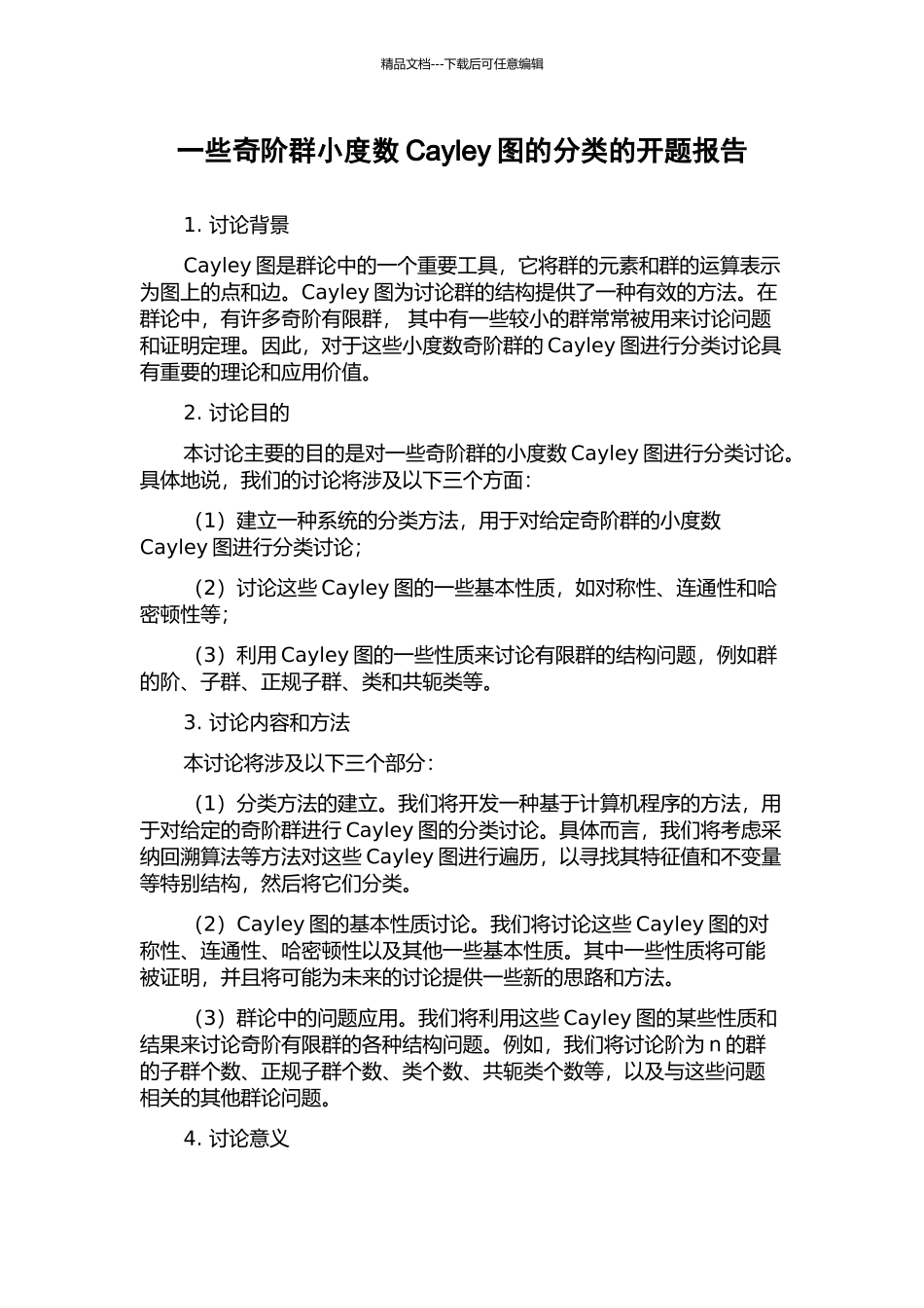 一些奇阶群小度数Cayley图的分类的开题报告_第1页