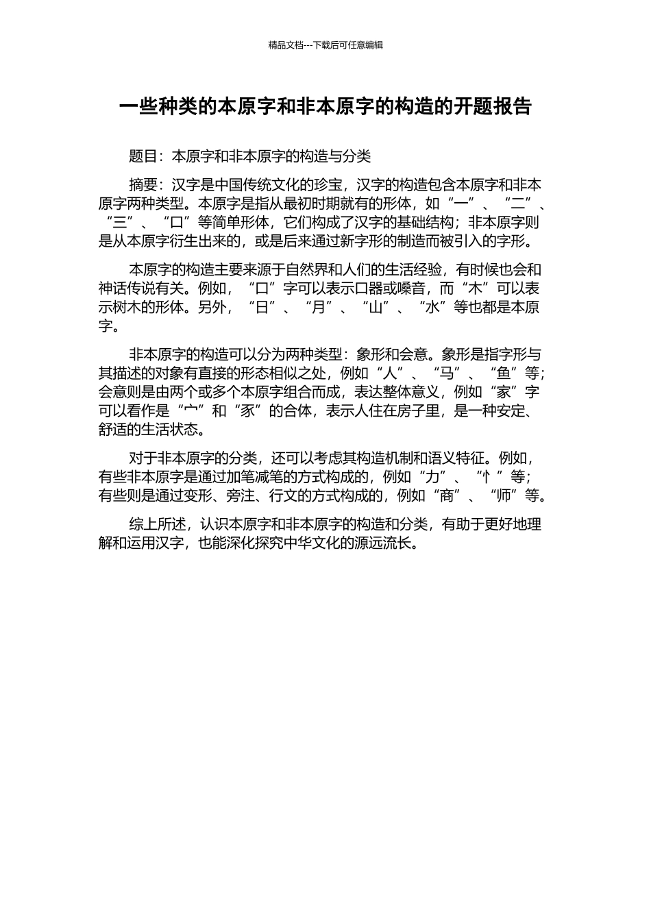 一些种类的本原字和非本原字的构造的开题报告_第1页