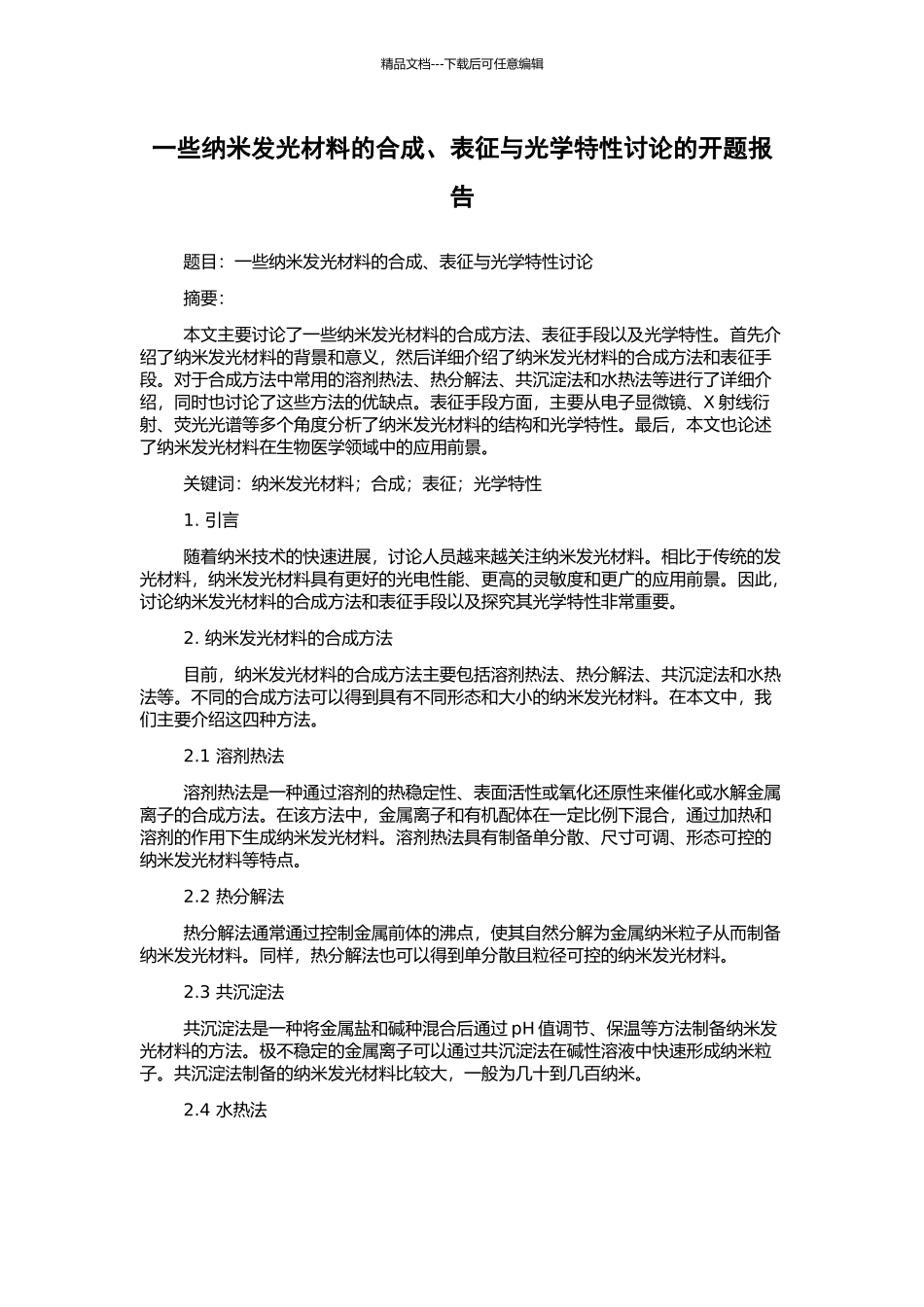 一些纳米发光材料的合成、表征与光学特性研究的开题报告_第1页